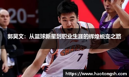 郭昊文：从篮球新星到职业生涯的辉煌蜕变之路