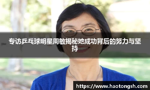 专访乒乓球明星周敏揭秘她成功背后的努力与坚持