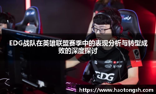 EDG战队在英雄联盟赛季中的表现分析与转型成败的深度探讨