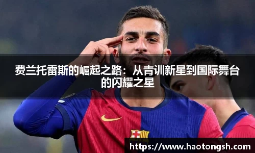 费兰托雷斯的崛起之路：从青训新星到国际舞台的闪耀之星